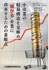 小売業の収益構造を見極め、 "儲かる"企業に改革するための着眼点