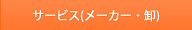 サービス(メーカー・卸)