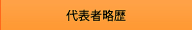 代表者略歴