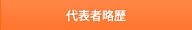 代表者略歴
