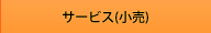 サービス(小売)