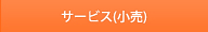 サービス(小売)