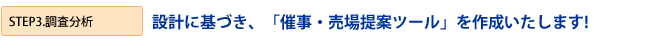 STEP3.「調査分析」設計に基づき、「催事・売場提案ツール」を作成いたします!