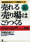 売れる売り場はこうつくる