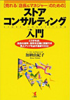 ストアコンサルティング入門