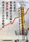 小売業の収益構造を見極め、 "儲かる"企業に改革するための着眼点