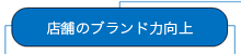 店舗のブランド力向上